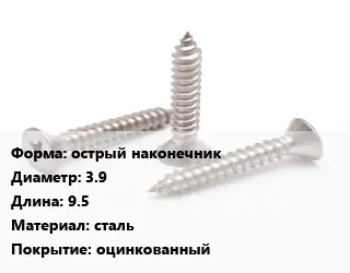 Саморез острый наконечник D=3.9 L=9.5 сталь оцинкованный
